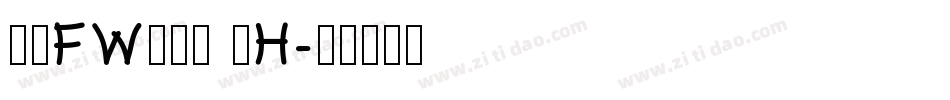 方正FW筑紫黑 简H字体转换